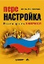 Перенастройка. Россия против Америки. Перенастройка. Россия против Америки.