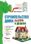 Строительство дома быстро и дешево. Строительство дома быстро и дешево.