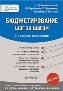 Бюджетирование: шаг за шагом. 2-е издание, дополненное. Бюджетирование: шаг за шагом. 2-е издание, дополненное.