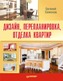 Дизайн, перепланировка, отделка квартир. Как стильно обустроить жилье. Дизайн, перепланировка, отделка квартир. Как стильно обустроить жилье.