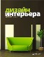 Дизайн интерьера своими руками. Полноцветное издание. Дизайн интерьера своими руками. Полноцветное издание.