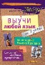 Выучи любой язык за 7 дней по методике Рамона Кампайо. Выучи любой язык за 7 дней по методике Рамона Кампайо.