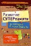 Развитие суперпамяти по методике Рамона Кампайо. Развитие суперпамяти по методике Рамона Кампайо.