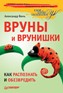 Вруны и врунишки. Как распознать и обезвредить. Вруны и врунишки. Как распознать и обезвредить.
