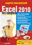 Excel 2010 без напряга. Excel 2010 без напряга.