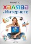 Халява в Интернете. Халява в Интернете.