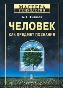 Человек как предмет познания. 3-е изд. Человек как предмет познания. 3-е изд.