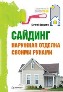 Сайдинг. Наружная отделка своими руками. Сайдинг. Наружная отделка своими руками.
