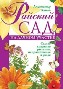 Райский сад на дачном участке. Самые красивые растения, неприхотливые в уходе. Райский сад на дачном участке. Самые красивые растения, неприхотливые в уходе.