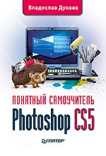 Photoshop CS5. Понятный самоучитель. Photoshop CS5. Понятный самоучитель.