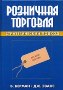 Розничная торговля: стратегический подход, 8-е издание.
