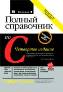 Полный справочник по С, 4-е издание. Полный справочник по С, 4-е издание.