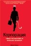 Корпорация: патологическая погоня за прибылью. Корпорация: патологическая погоня за прибылью.