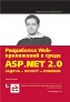 ���������� Web-���������� � ����� ASP.NET 2.0: ������ � ������ � �������. ����� ����������