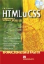 HTML � CSS � ��������, ������� �������� � �������. ���������������� ������ + CD-ROM.
