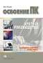Освоение ПК. Краткое руководство. Освоение ПК. Краткое руководство.