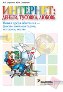 Интернет: деньги, тусовка, любовь. Новая среда обитания - факты, комментарии, истории, тесты. Интернет: деньги, тусовка, любовь. Новая среда обитания - факты, комментарии, истории, тесты.