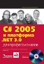 C# 2005 � ��������� .NET 3.0 ��� �������������� + CD-ROM. �������� ������, ���� �����, ���� �����, ������ �������, ����� ������