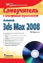 Autodesk 3ds Max 2008. ����������� � ����������� ������������ + CD-ROM.