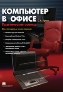 Компьютер в офисе. Практические советы. Компьютер в офисе. Практические советы.