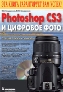 Photoshop CS3 � �������� ����. ������ ����� � ������� + CD-ROM.