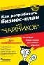 Как разработать бизнес-план для "чайников", 2-е издание + CD-ROM. Как разработать бизнес-план для "чайников", 2-е издание + CD-ROM.