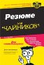 Как составить резюме для "чайников", 4-е издание. Как составить резюме для "чайников", 4-е издание.