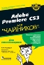 Adobe Premiere CS3 для "чайников". Adobe Premiere CS3 для "чайников".