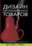 Дизайн промышленных товаров.