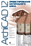 ArchiCAD 12. �������������� ����������� ����. ���������� ������� ������������