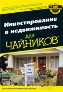 Инвестирование в недвижимость для "чайников". Инвестирование в недвижимость для "чайников".