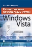 Развертывание безопасных сетей в Windows Vista.