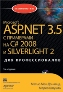Microsoft ASP.NET 3.5 � ��������� �� C# 2008 � Silverlight 2 ��� ��������������, 3-� ������� + CD-ROM. ����� ���-�������, ����� ������