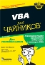 VBA � Microsoft Office 2007 ��� ��������, 5-� �������.
