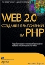 Web 2.0: �������� ���������� �� PHP. ������� ������