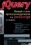 jQuery. ����� ����� ���������������� �� JavaScript.