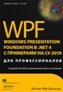WPF: Windows Presentation Foundation � .NET 4.0 � ��������� �� C# 2010 ��� ��������������.