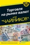 Торговля валютами для чайников. Торговля валютами для чайников.
