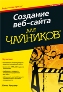 Создание веб-сайта для чайников, 4-е издание. Создание веб-сайта для чайников, 4-е издание.