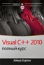 Visual C++ 2010: полный курс. Visual C++ 2010: полный курс.
