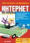 Интернет без напряга. Интернет без напряга.