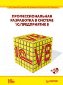 ���������������� ���������� � ������� 1�:����������� 8 + CD-ROM. �. �����, �. ��������, �. �������, �. ����������, �. ��������