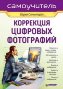 Коррекция цифровых фотографий. Коррекция цифровых фотографий.