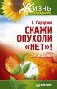 Скажи опухоли "нет"! Скажи опухоли "нет"!