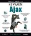 ������� Ajax. �. ���������