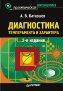 Диагностика темперамента и характера. 2-е издание. Диагностика темперамента и характера. 2-е издание.