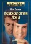 Психология лжи. Психология лжи.