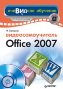 ���������������� Office 2007 + CD-ROM.