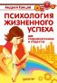 Психология жизненного успеха для старшеклассников и студентов. Психология жизненного успеха для старшеклассников и студентов.