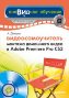 ���������������� ������� ��������� ����� � Adobe Premiere Pro CS3 + CD-ROM.